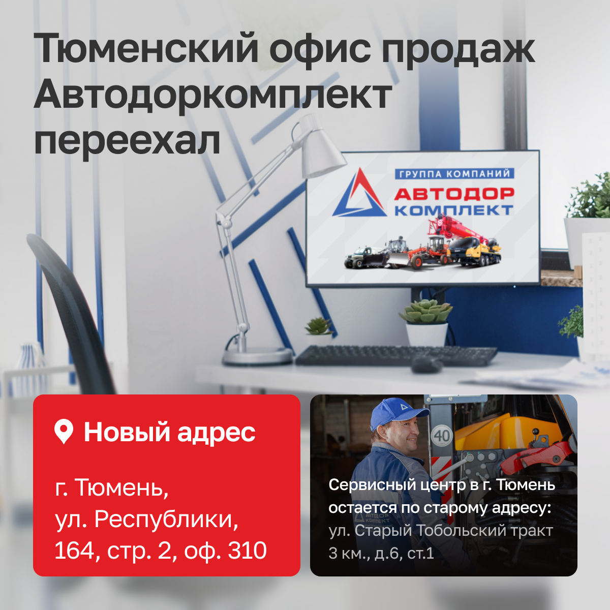 Мы переехали! Новый офис Автодоркомплект в Тюмени Мы переехали! Новый офис Автодоркомплект в Тюмени